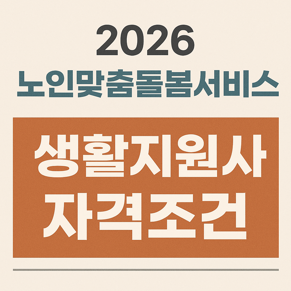 생활지원사 자격조건