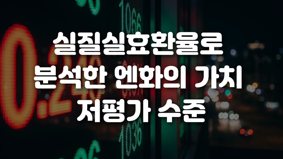 실질실효환율로 분석한 엔화의 가치 저평가 수준