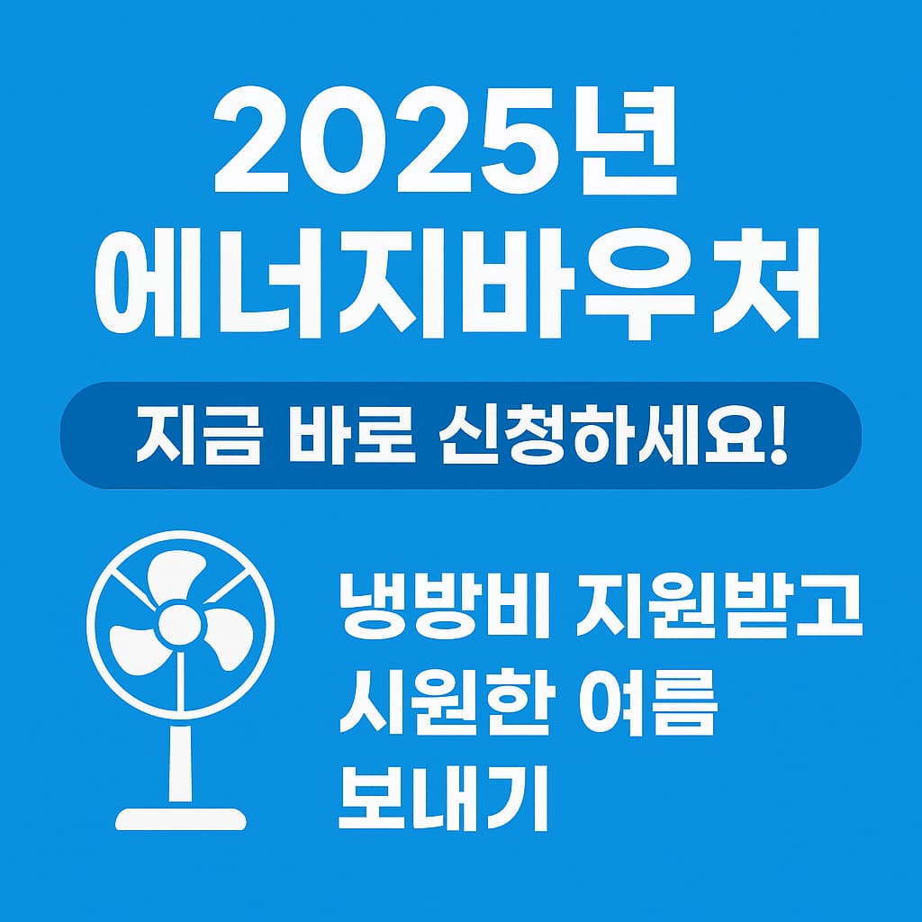 2025 에너지바우처, 지금 바로 신청하세요! 냉난방비 부담 덜고 시원하고 따뜻한 한 해 보내기