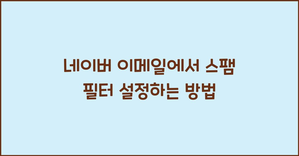 네이버 이메일