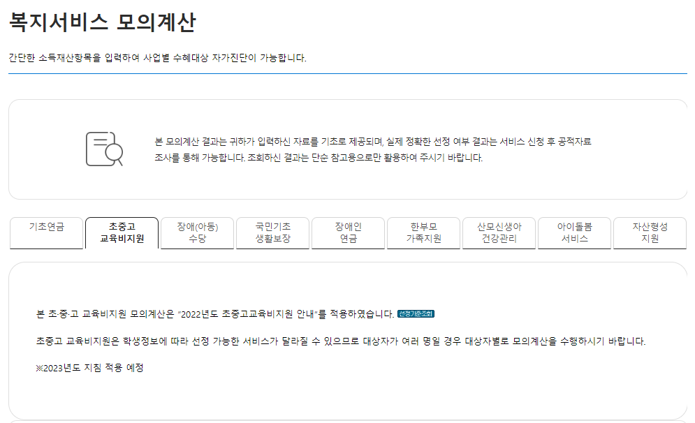 복지로 교육급여 모의계산 방법