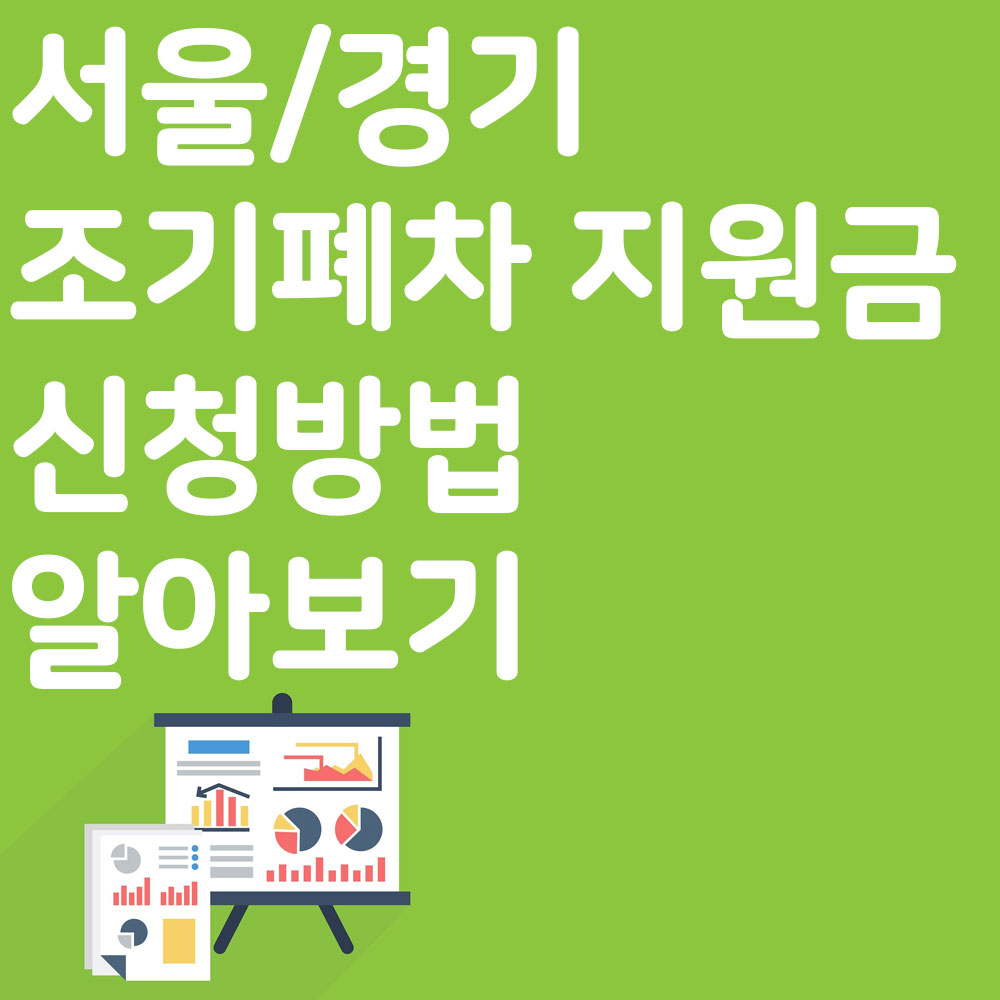 서울/경기 조기폐차 지원금 신청방법 알아보기