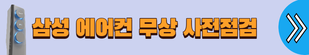 에어컨 무상점검 신청 방법