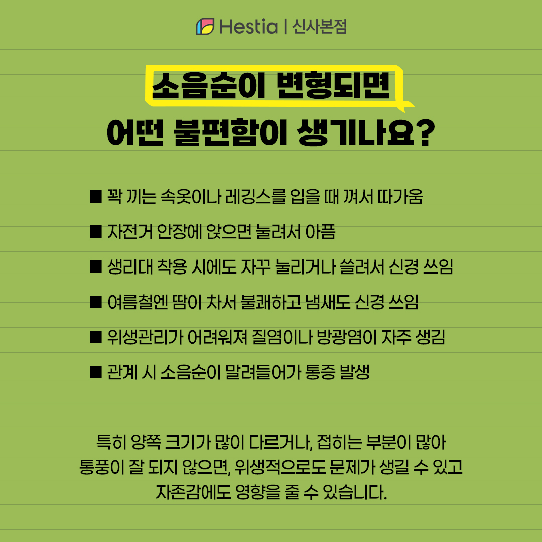 소음순변형 어떤 불편함을 유발하나요?