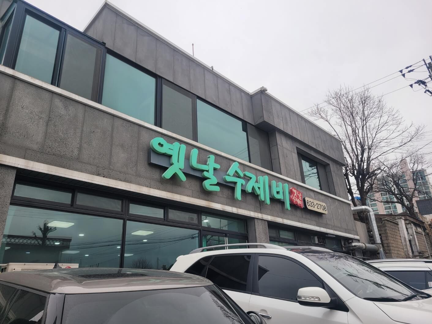 옛날수제비