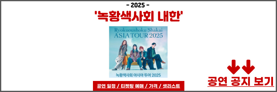 녹황색사회 내한