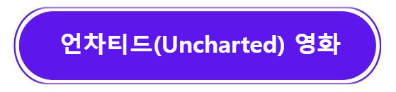 언차티드(Uncharted) 영화 보기