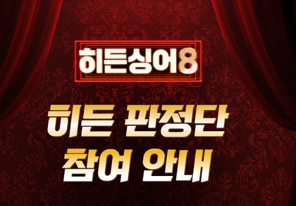히든싱어8-방청-신청