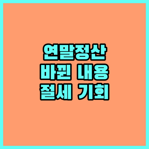 2024년 연말정산 변경 사항 완벽 