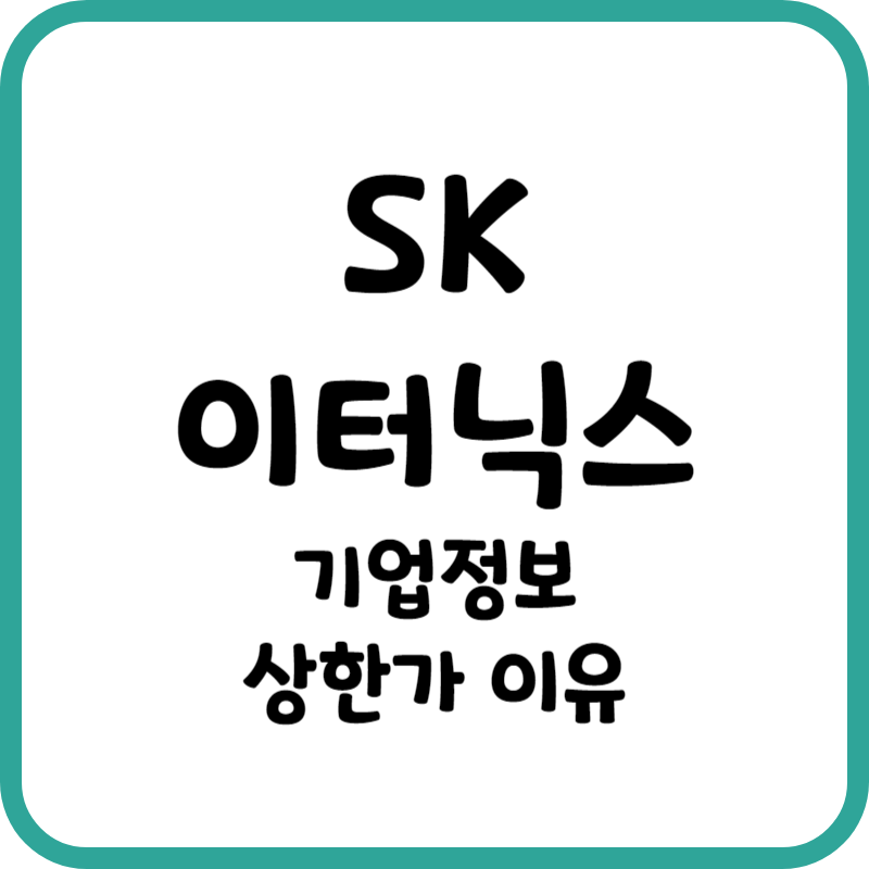 sk이터닉스 상한가