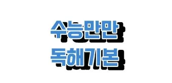 수능만만 전과정 답지와 정답 해설집_14