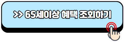 65세이상-노인-혜택