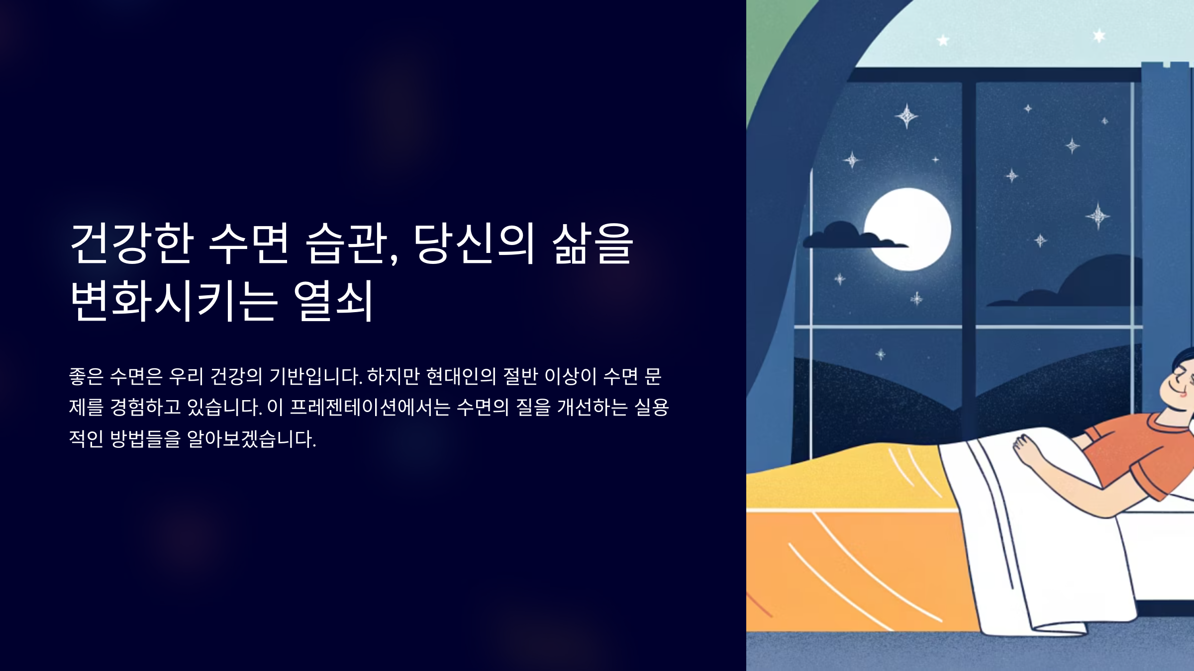 수면의 질