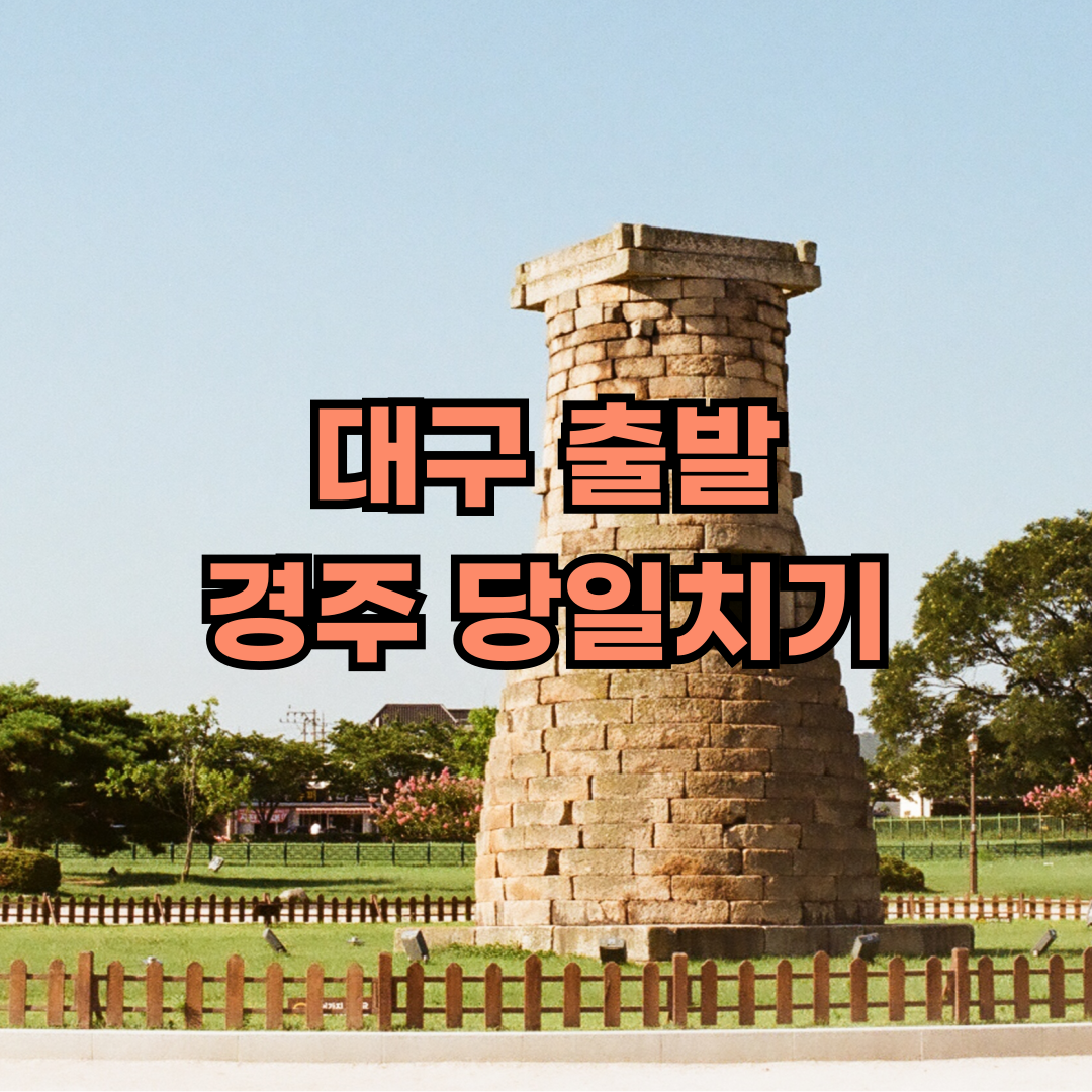 대구출발 경주 여행