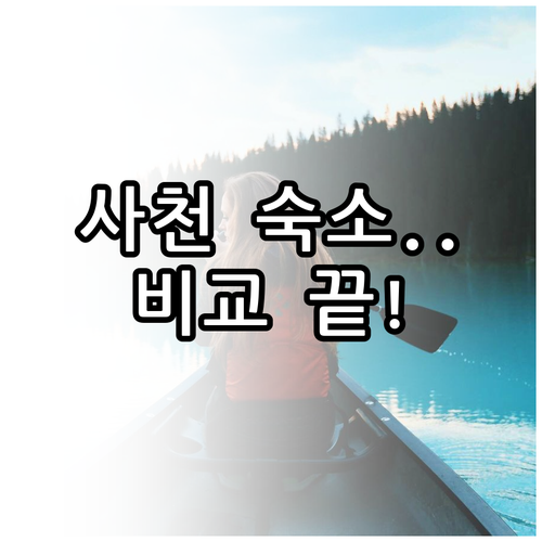 사천 삼천포 가성비 호텔부터 풀빌라까..