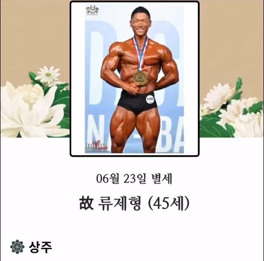 류제형 사망