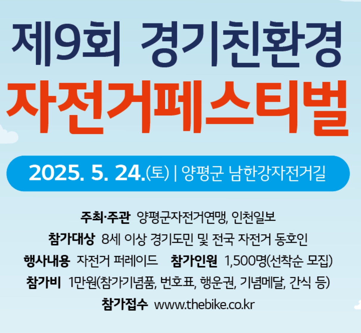 제9회 경기친환경 자전거페스티벌 세부사항 안내