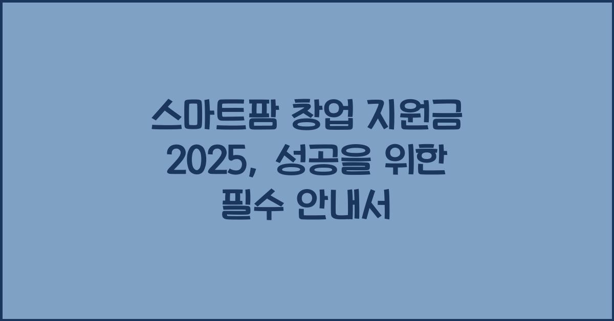 스마트팜 창업 지원금 2025