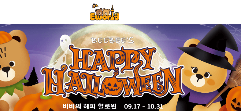 할로윈 축제 이월드