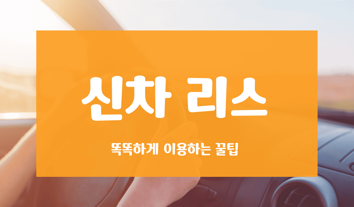 신차_리스_썸네일