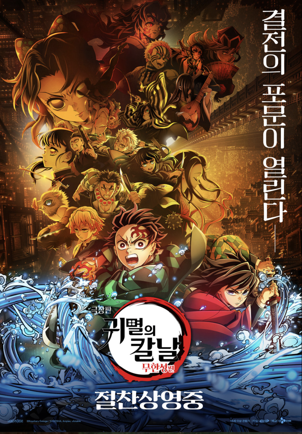 귀멸의 칼날 포스터