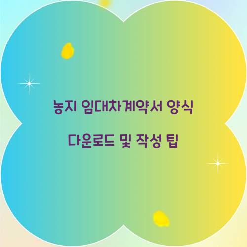 농지 임대차계약서 양식 다운로드