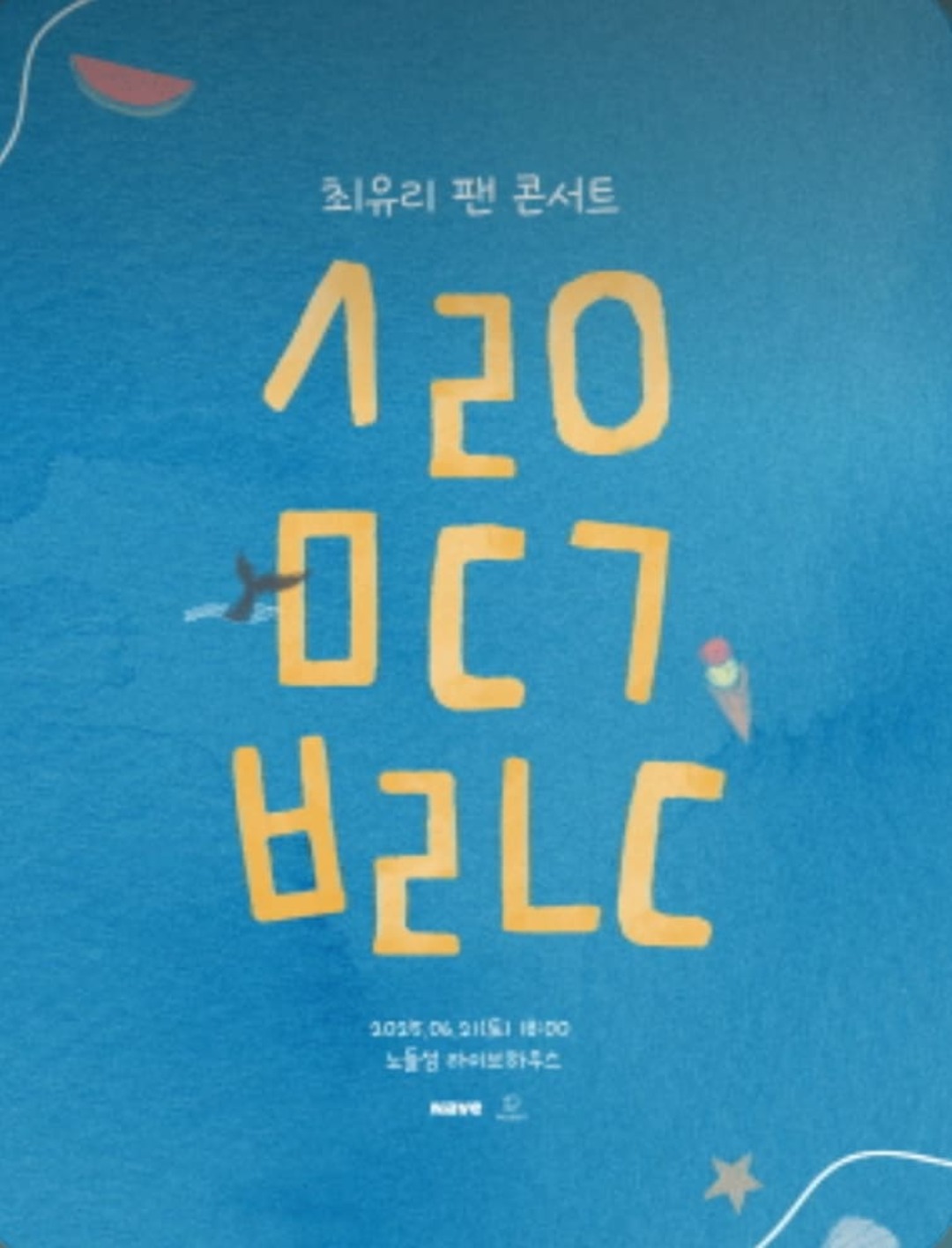 최유리 팬 콘서트