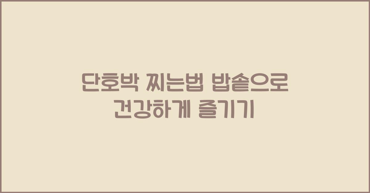 단호박 찌는법 밥솥
