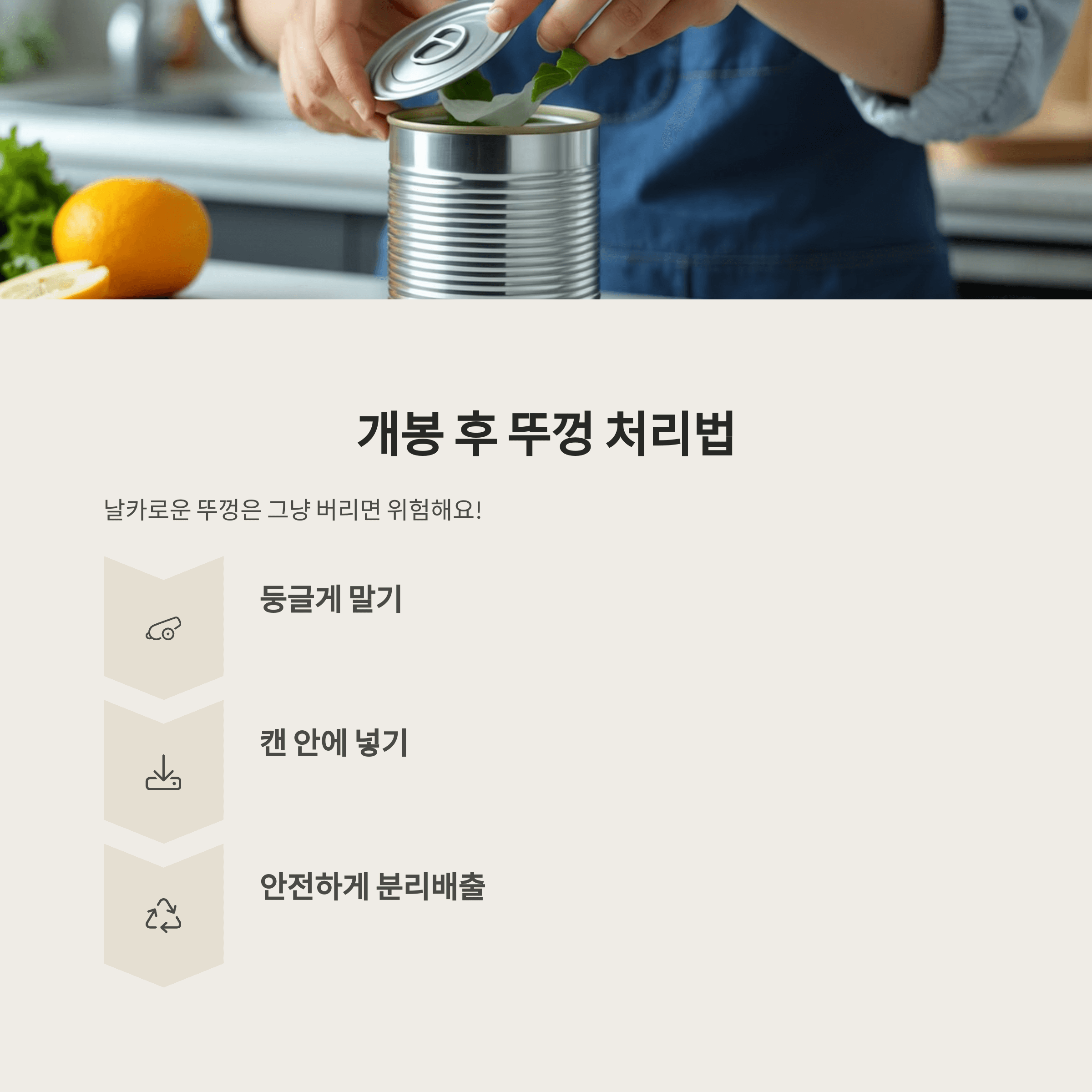 캔 뚜껑 안전사고 알고 예방하는 방법