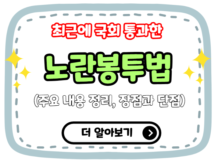 최근에 국회 통과한 노란봉투법 정리