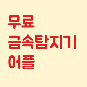 무료 금속탐지기 어플