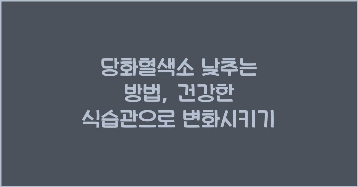 당화혈색소 낮추는 방법