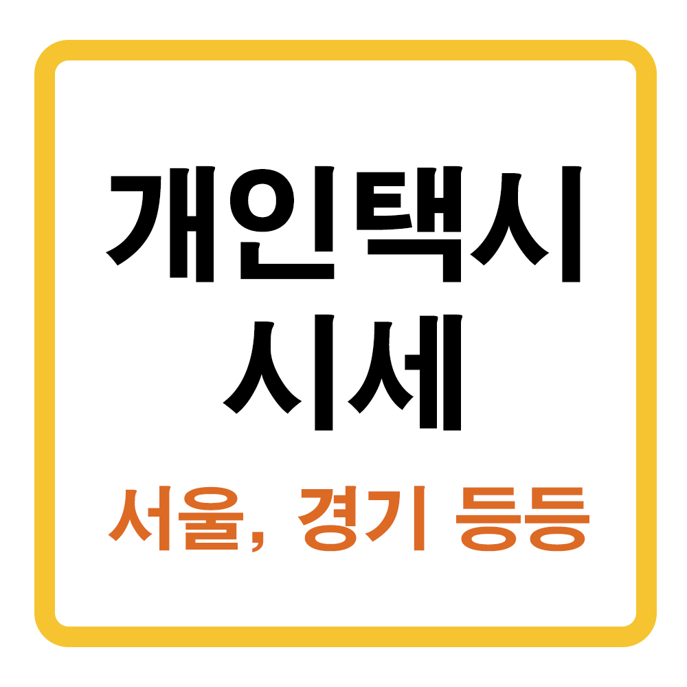 개인택시 시세