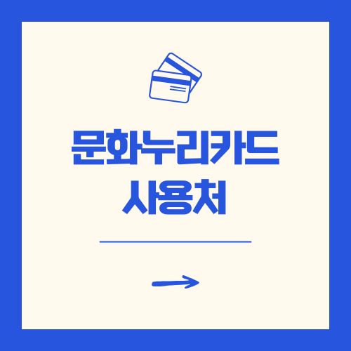 문화누리카드사용처 온라인 오프라인