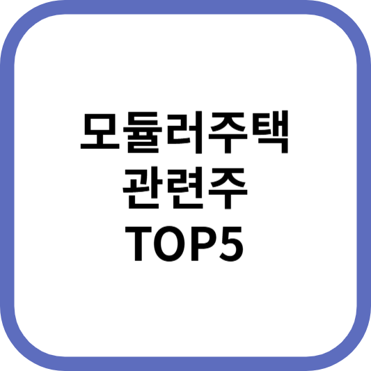 모듈러주택관련주대장주수혜주TOP5_썸네일