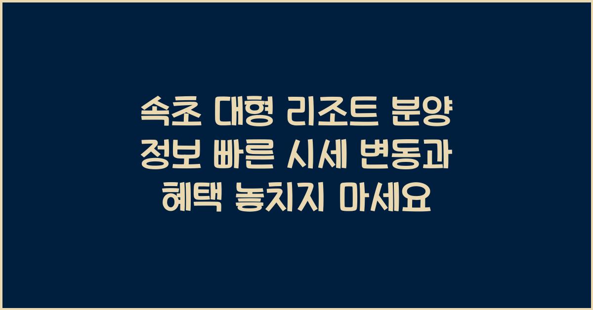 속초 대형 리조트 분양 정보