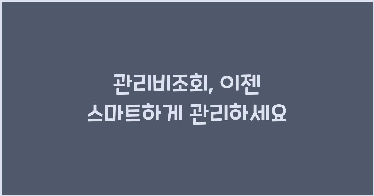 관리비조회