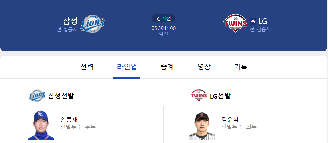 5월 29일 선발라인업