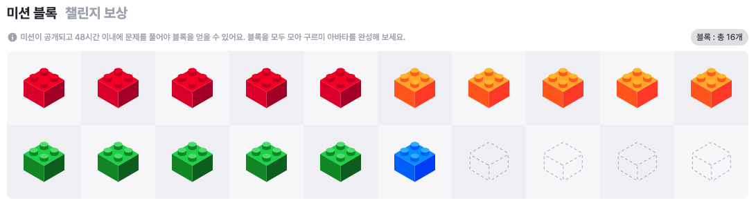구름톤 챌린지 16일차 미션 블록 현황이다.