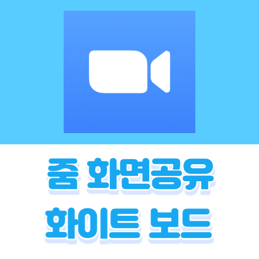 줌 화면공유 및 화이트보드 사용 방법