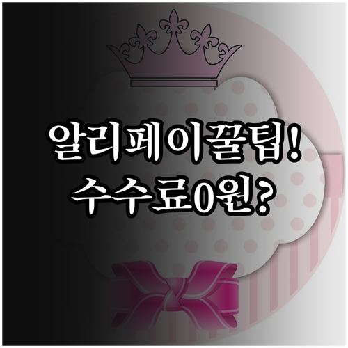 알리페이 관광지 입장권 예약 꿀팁과 ..