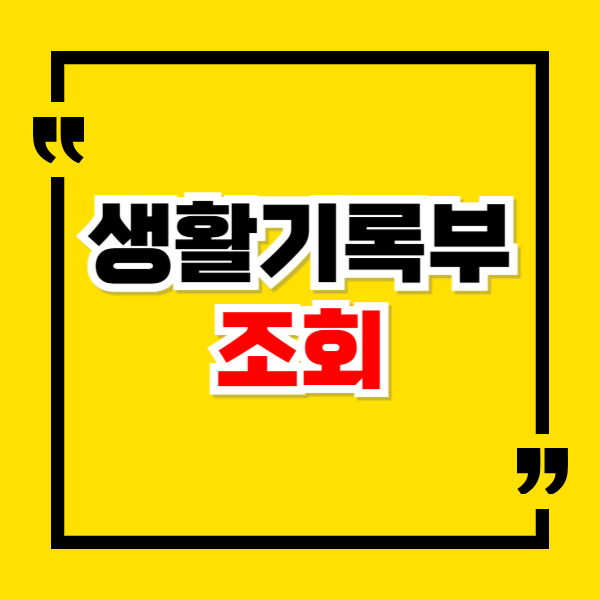 생활기록부 조회 오류 해결법