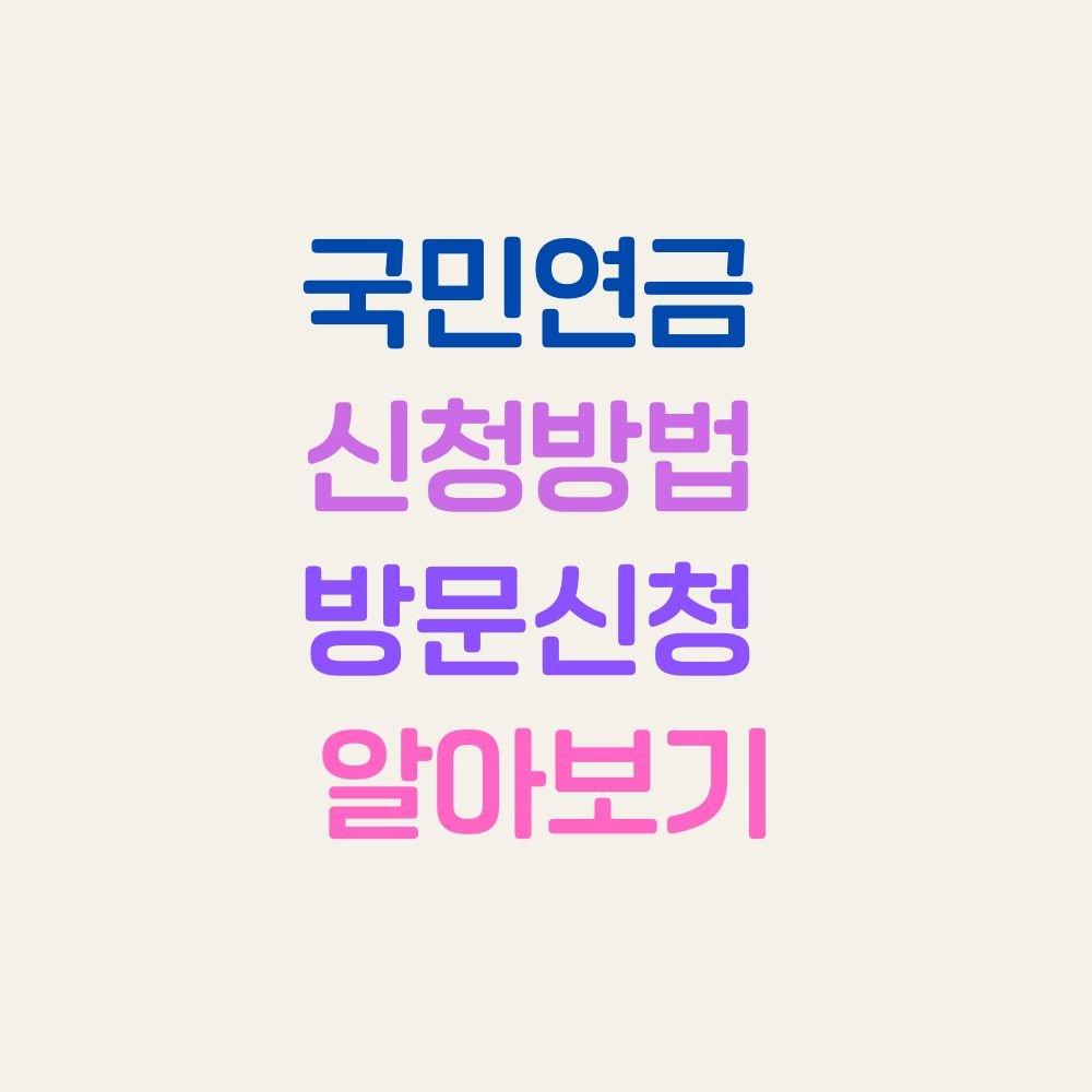 국민연금 신청방법 방문신청