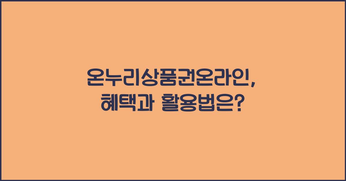 온누리상품권온라인