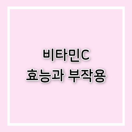 비타민C 효능과 부작용