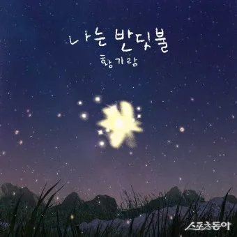 황가람 나는 반딧불 가사 악보 무료 듣기_5
