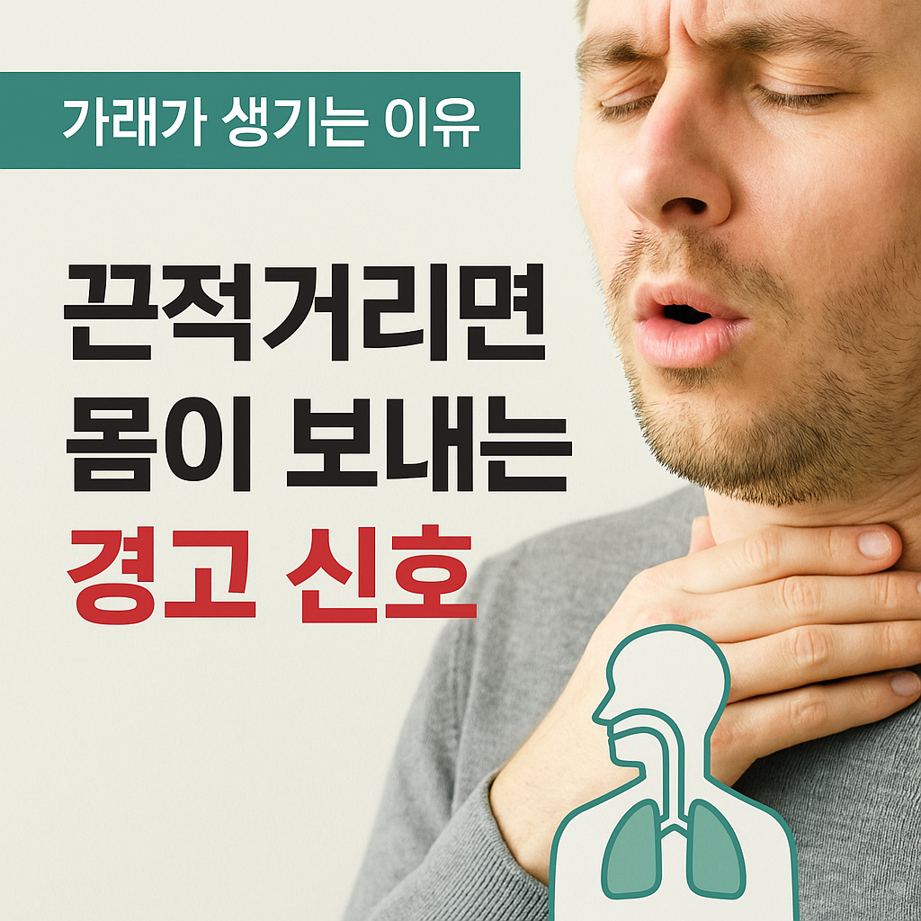 가래가 생기는 원인