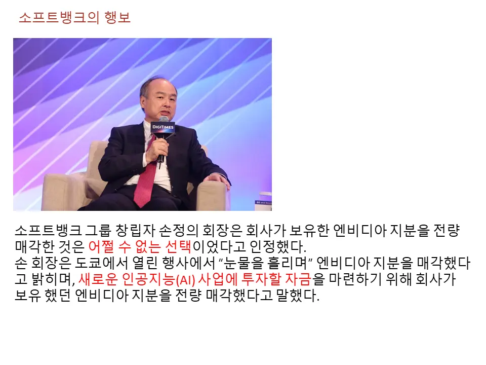 소프트 뱅크가 엔비디아를 판매한 이유
새로운 인공지능 투자를 위한 어쩔 수 없는 선택