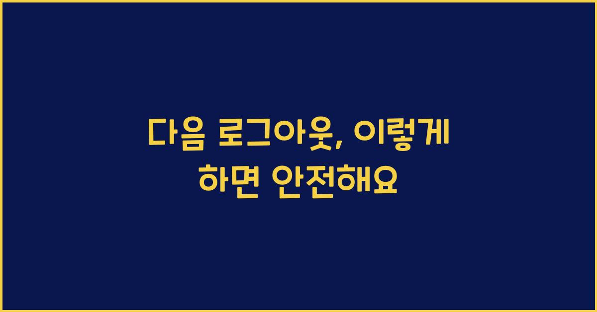 다음 로그아웃
