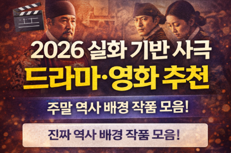 2026 실화 기반사극 드라마 및 영화 추천 관련 사진